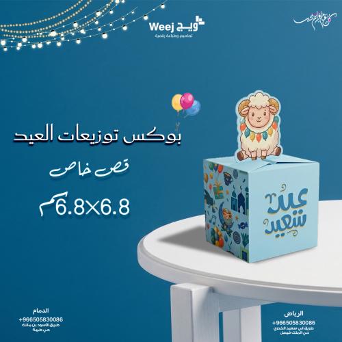 بوكس توزيعات العيد مقاس 6.8 × 6.8 × 6.87 سم - ثيم...
