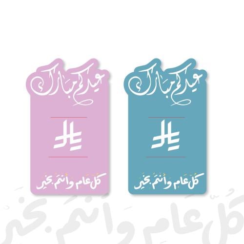 كرت عيدية 11 في 6ونص - ثيم العيد جاهز