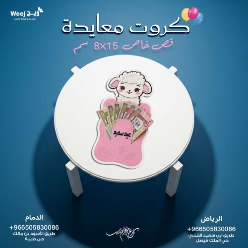 كرت عيدية مقاس 15 × 8 سم - ثيم العيد جاهز