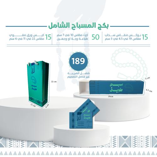 بكج المسباح الشامل