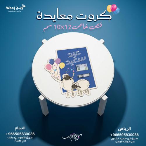 كرت عيدية مقاس 12 × 10سم - ثيم العيد جاهز