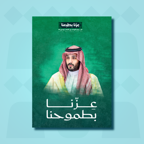 لوحة ولي العهد - فوركس 50 × 70 سم اليوم الوطني