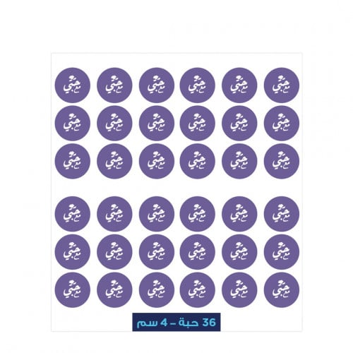 طباعة ستيكر ات مع حبي ( جاهزة ) - 4 في 4 سم - ورقة...