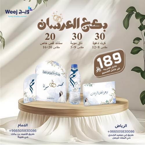 بكج العرسان