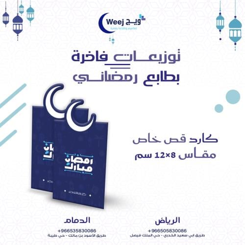 كرت حلوى قص خاص 12 في 8 سم - ثيم جاهز رمضان
