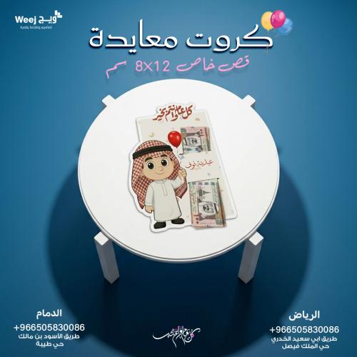 كرت عيدية مقاس 12 × 8 سم - ثيم العيد جاهز