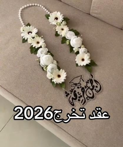 عقد تخرج 2026