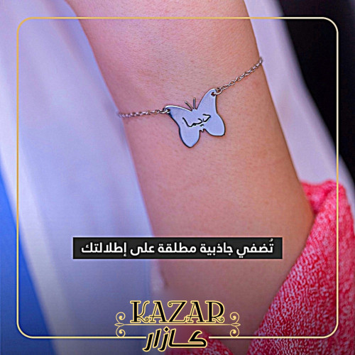 اسواره بالاسم الأناقة أجمل كل يوم مع كازار