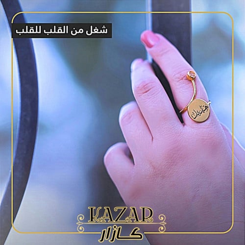 خاتم بالاسم- اقصر طريق لقلبها هدية من كازار