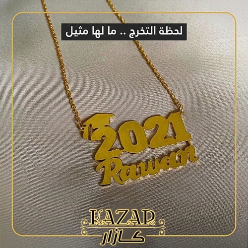 سلسال التخرج حسب الطلب