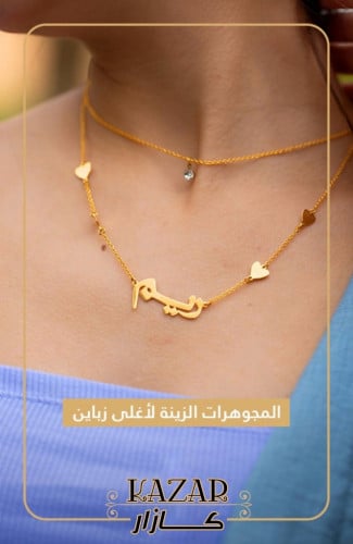سلسال بالاسم ممتزج بقلوب يساور عنقها ويبقى دليل حب...