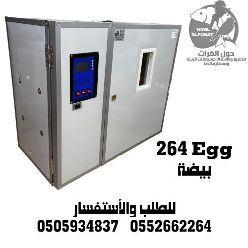 فقاسة 264 بيضة