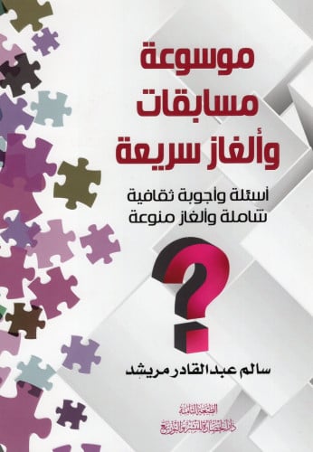 موسوعة مسابقات وألغاز سريعة