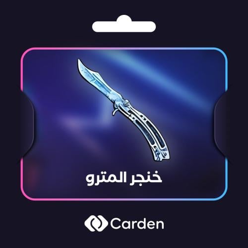 خنجر المترو اصلي بدون اهداء