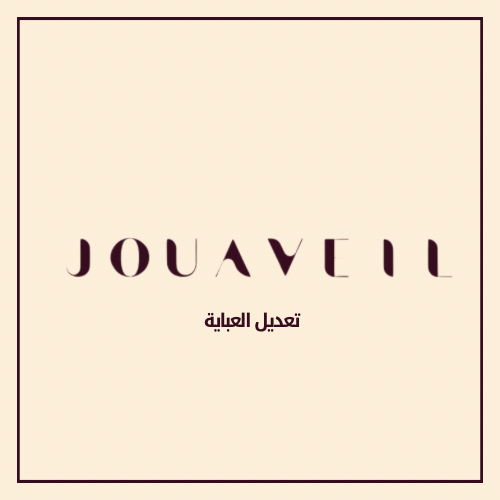 تعديل العباية