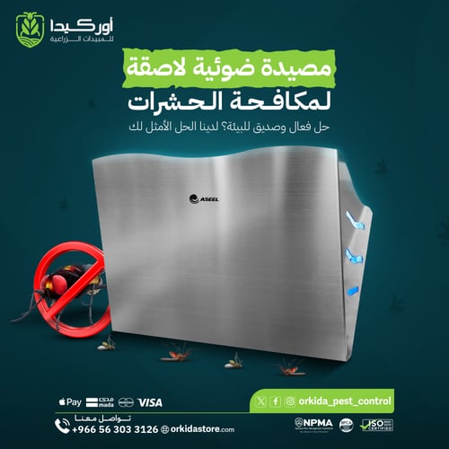 مصيدة ضوئية لاصقة لمكافحة الحشرات الطائرة Model 60...