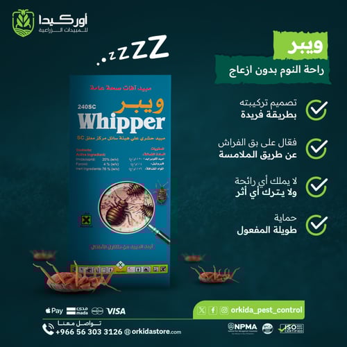 ويبر 240 اس سي مبيد حشري لمكافحة بق الفراش 250 ملل