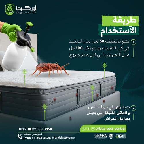 باقة أقتصادية لمكافحة بق الفراش في المنزل