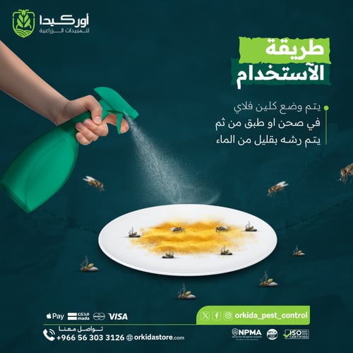 كلين فلاي 5 جي مبيد حشري لمكافحة الذباب 500 جرام