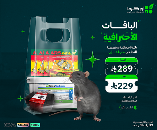 باقة أحترافية مكافحة الفئران في المنزل