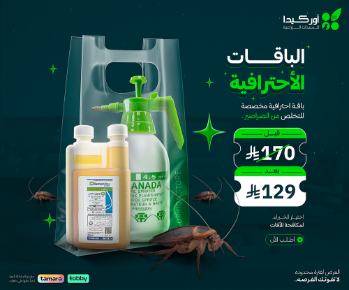 باقة أحترافية مكافحة الصراصير الأمريكية في المنزل