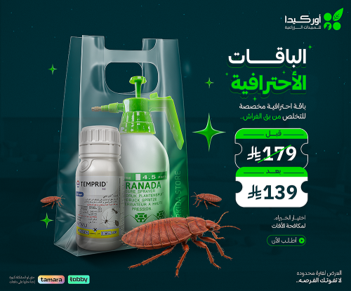 باقة أحترافية مكافحة بق الفراش في المنزل