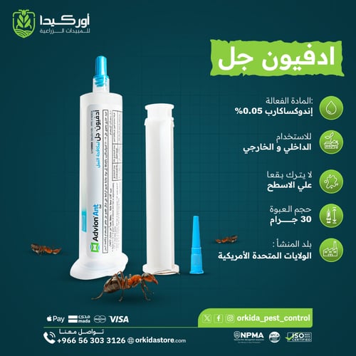 ادفيون جل لمكافحة النمل 30 جرام