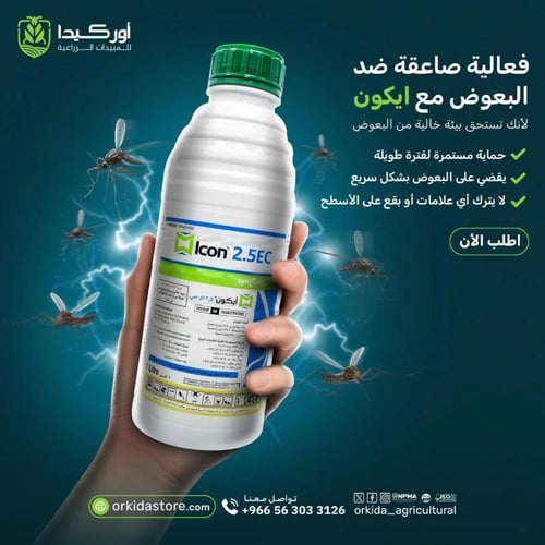 ايكون اي سي لمكافحة الحشرات الصراصير والذباب والبع...