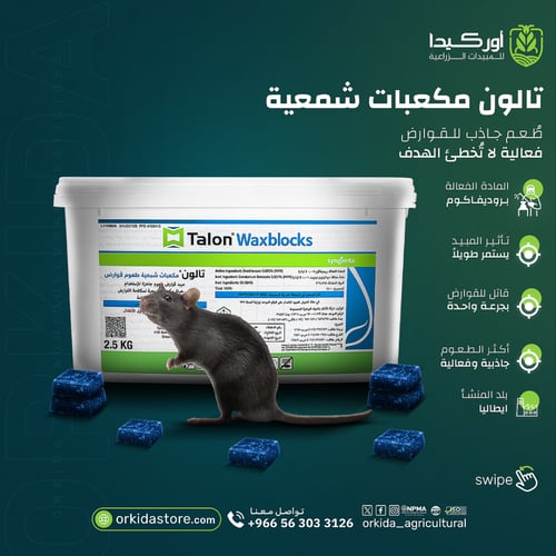 تالون مكعبات شمعية لمكافحة الفئران 2.5 كيلو