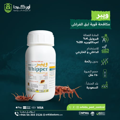 ويبر 240 اس سي مبيد حشري لمكافحة بق الفراش 250 ملل