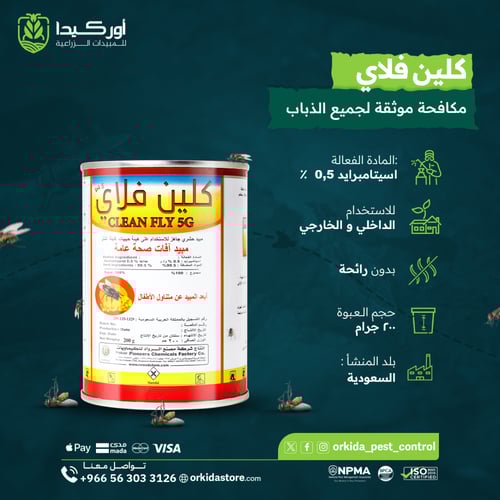 كلين فلاي 5 جي مبيد حشري لمكافحة الذباب 500 جرام