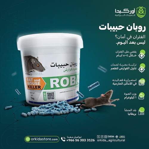 روبان حبيبات لمكافحة الفئران 1 كيلو جرام