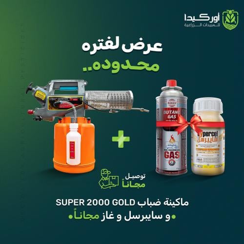 ماكينة ضباب كوري Super 2000 Gold سعة 2 لتر لمكافحة...