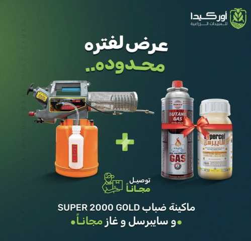 ماكينة ضباب كوري Super 2000 Gold سعة 2 لتر لمكافحة...