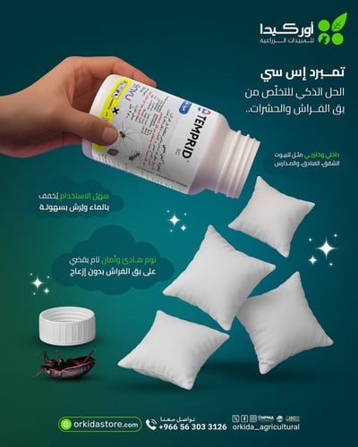 باقة أحترافية مكافحة بق الفراش في المنزل