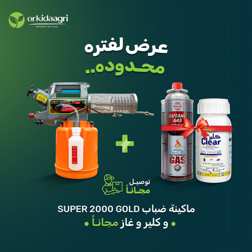 ماكينة ضباب كوري Super 2000 Gold سعة 2 لتر لمكافحة...