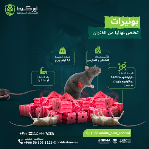 بونيرات مكعبات شمعية لمكافحة الفئران والجرذان 2.5...