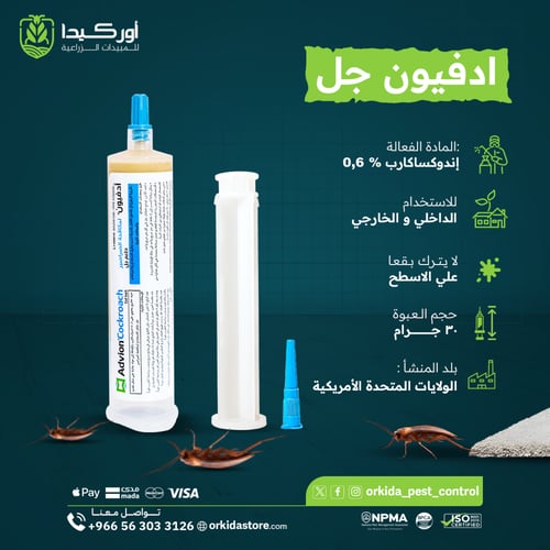 ادفيون جل لمكافحة الصراصير 30 جرام