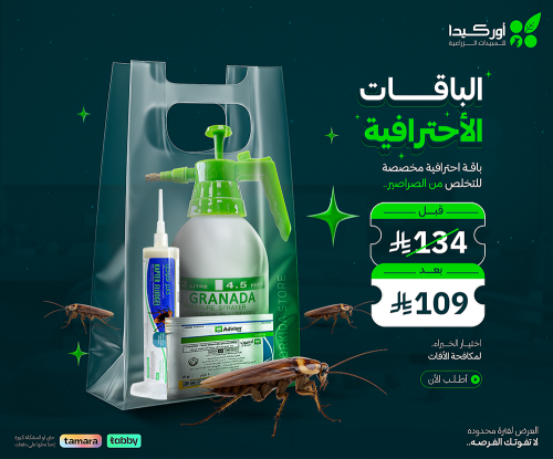باقة أحترافية مكافحة الصراصير الالمانية في المنزل