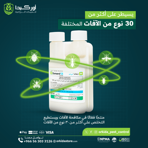 ديماند سي إس مبيد صحة عامة لمكافحة أكثر من 30 آفة...