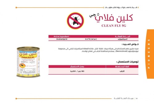 كلين فلاي 5 جي مبيد حشري لمكافحة الذباب 200 جرام