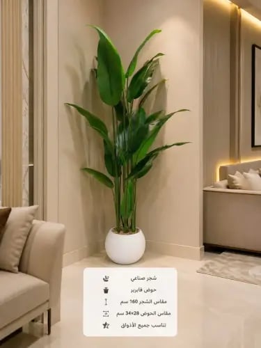 شجرة عصفور الجنة الصناعية بحوض فايبر أبيض
