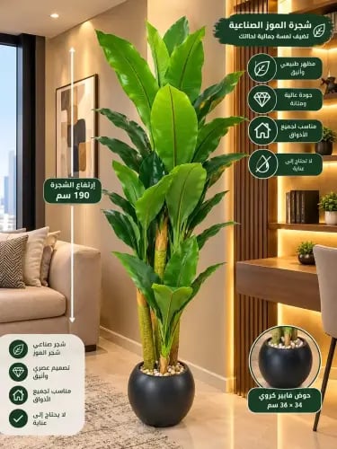 شجرة موز صناعية بحوض فايبر كروي أنيق