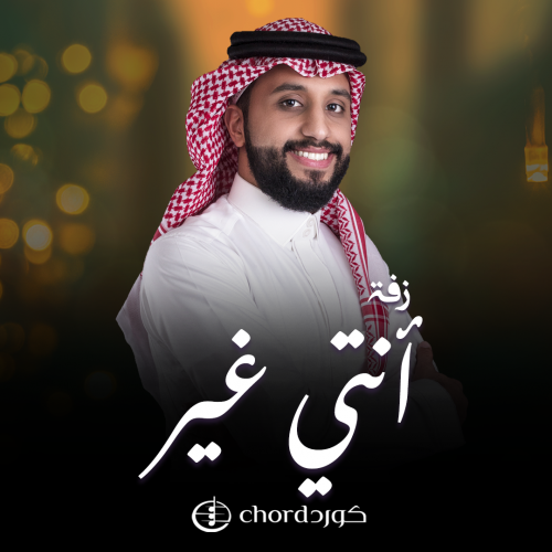 زفة زواج: انتي غير