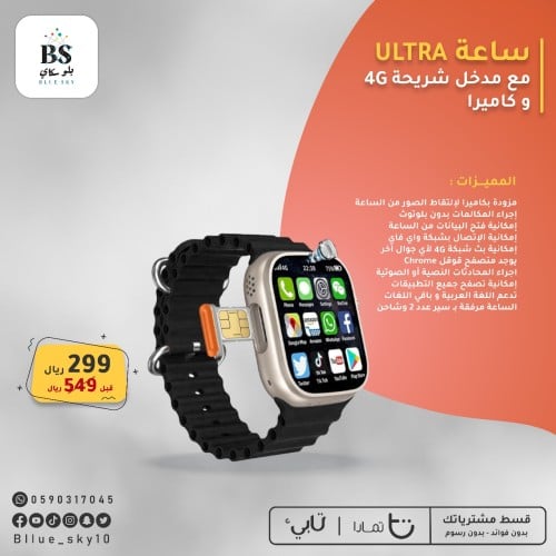 ساعة Ultra مع مدخل شريحة 4G و كاميرا امامي و خلفية...
