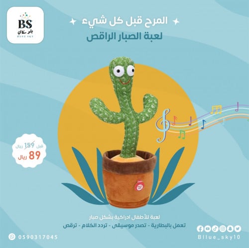 لعبة الصبار الراقص