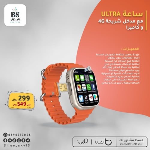 ساعة Ultra مع مدخل شريحة 4G و كاميرا امامي و خلفية...