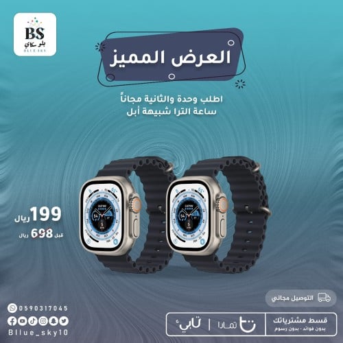 العرض المميز ساعتين الترا شبيهة ابل