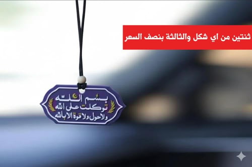 تعليقة سيارة "بسم الله توكلت على الله ولا حول ولا...