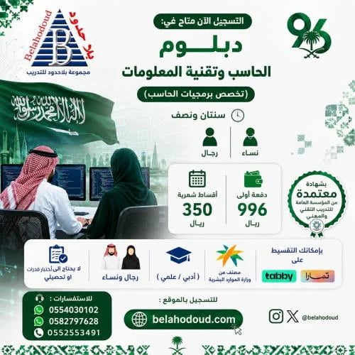 دبلوم الحاسب وتقنية المعلومات (اقساط)